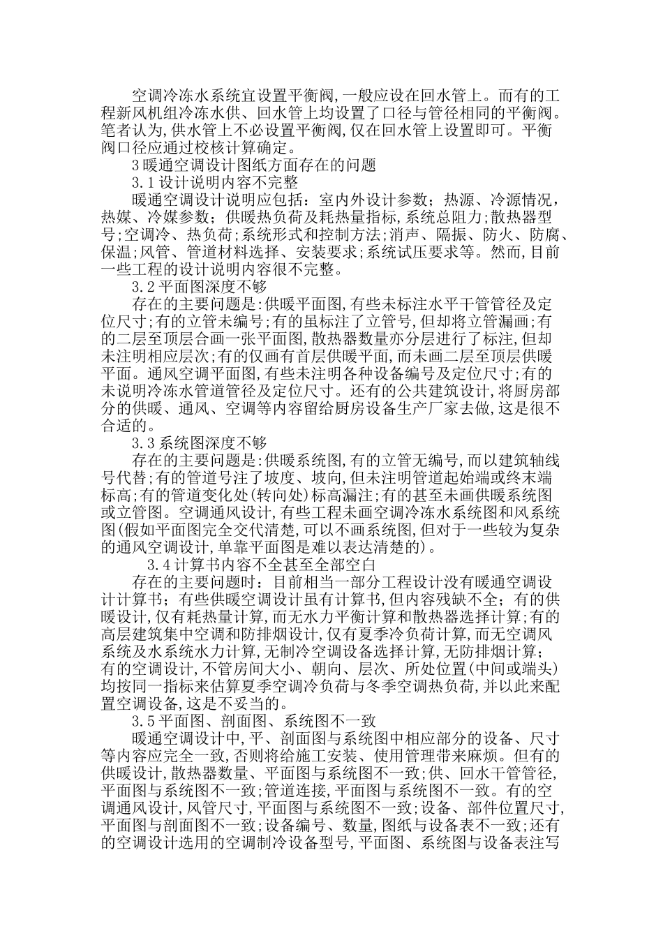 浅谈暖空空调设计_第3页