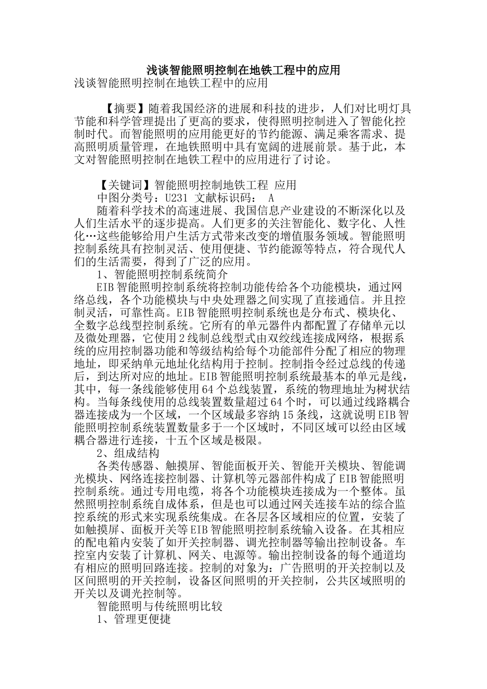 浅谈智能照明控制在地铁工程中的应用_第1页