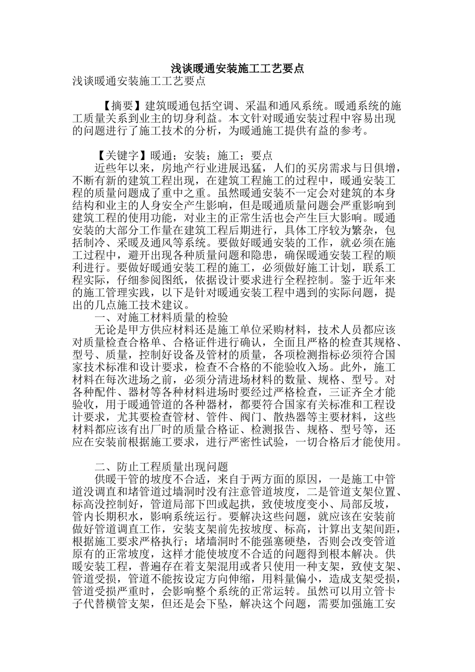 浅谈暖通安装施工工艺要点_第1页