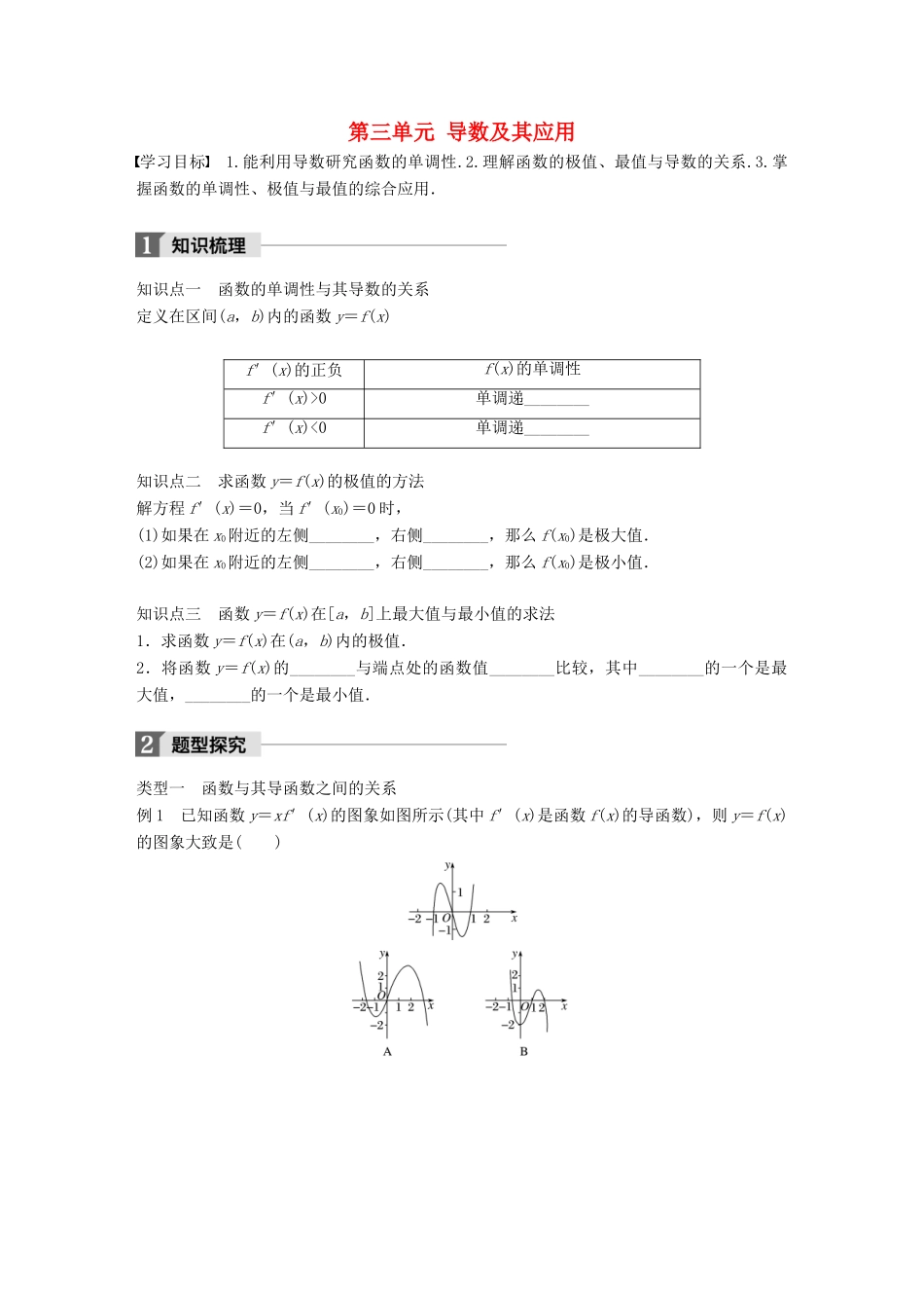 高中数学 第三单元 导数及其应用 习题课 导数的应用教学案 新人教B版选修1-1-新人教B版高二选修1-1数学教学案_第1页