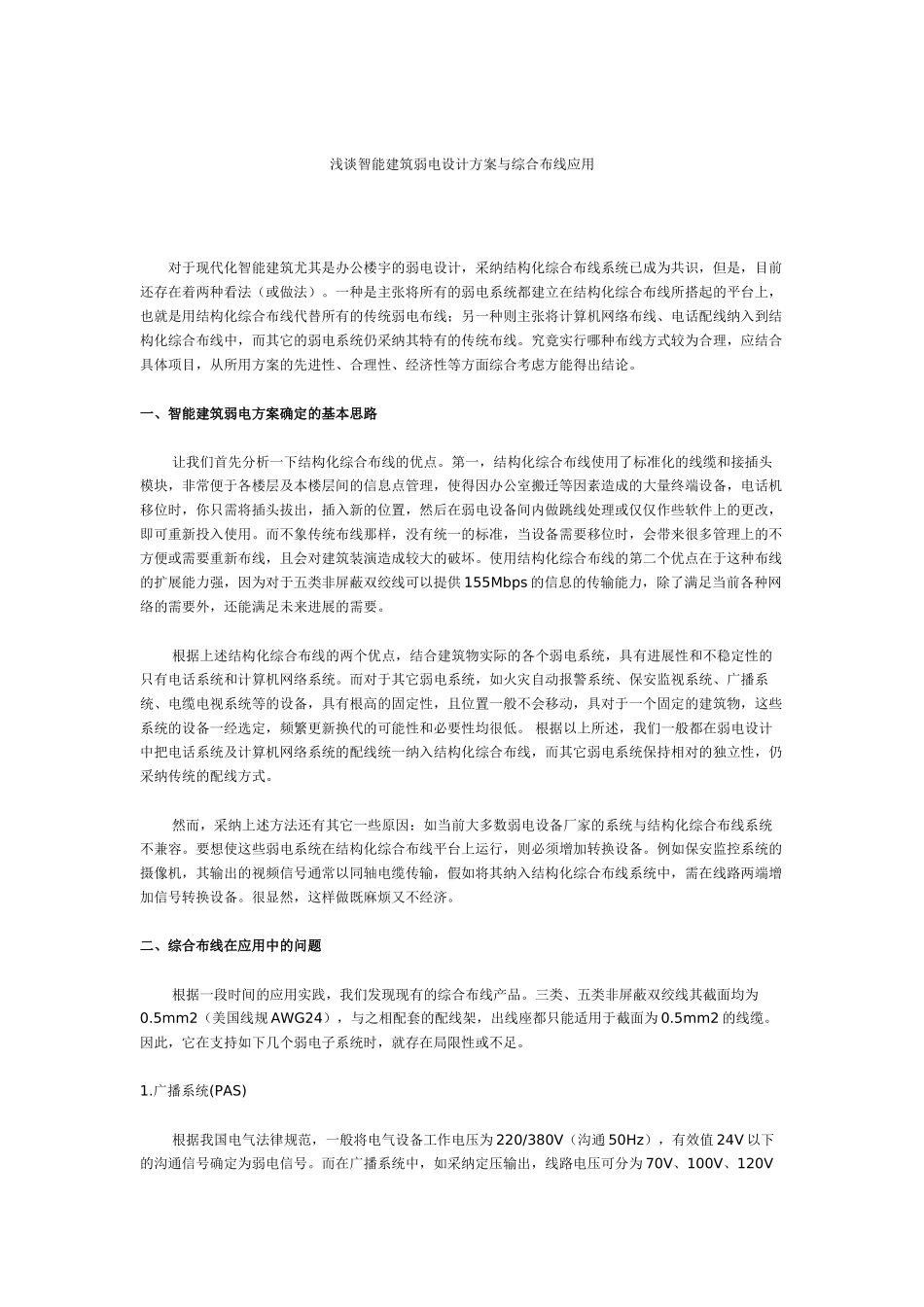 浅谈智能建筑弱电设计方案与综合布线应用_第1页