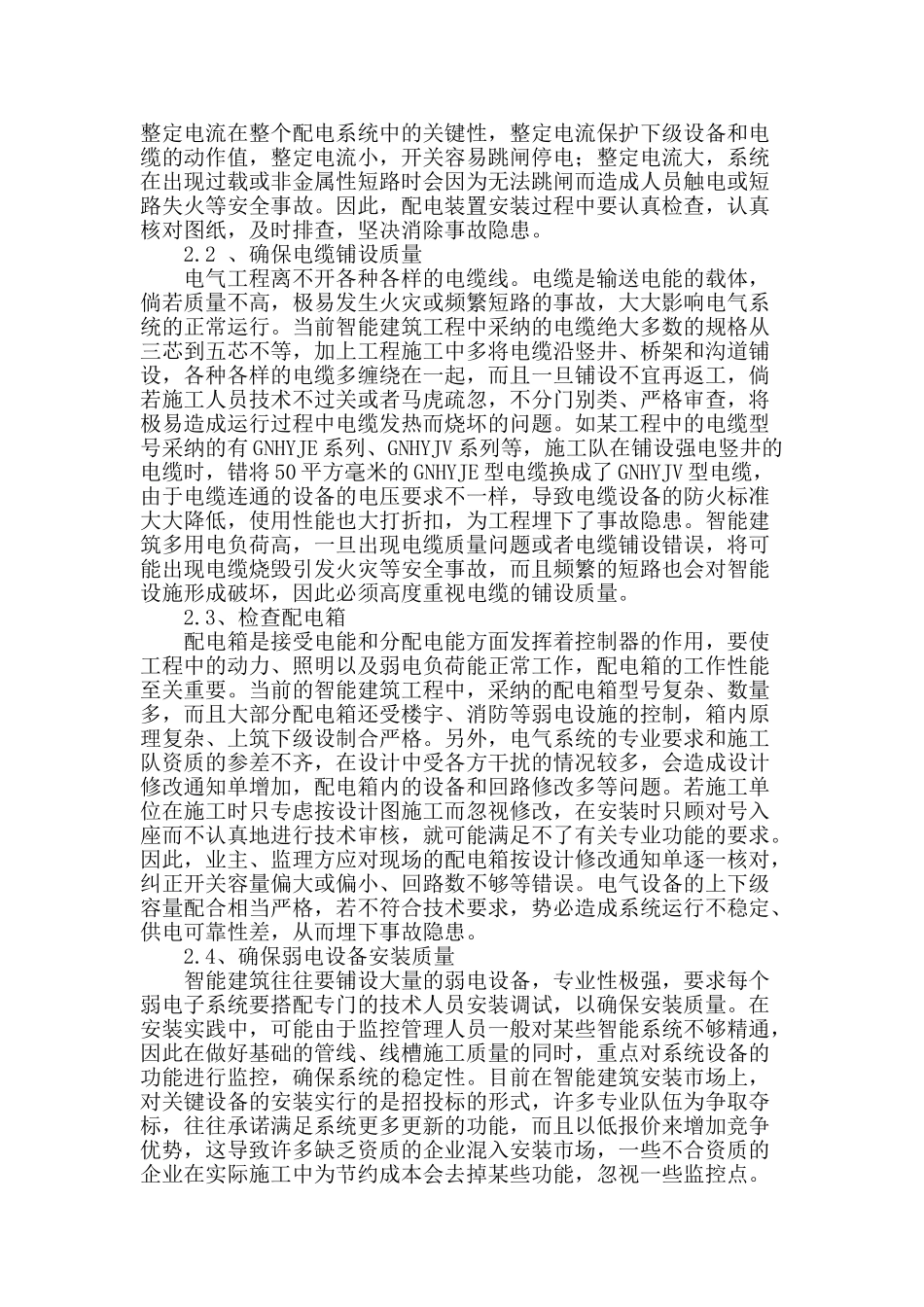 浅谈智能建筑机电安装质量监控探究_第2页