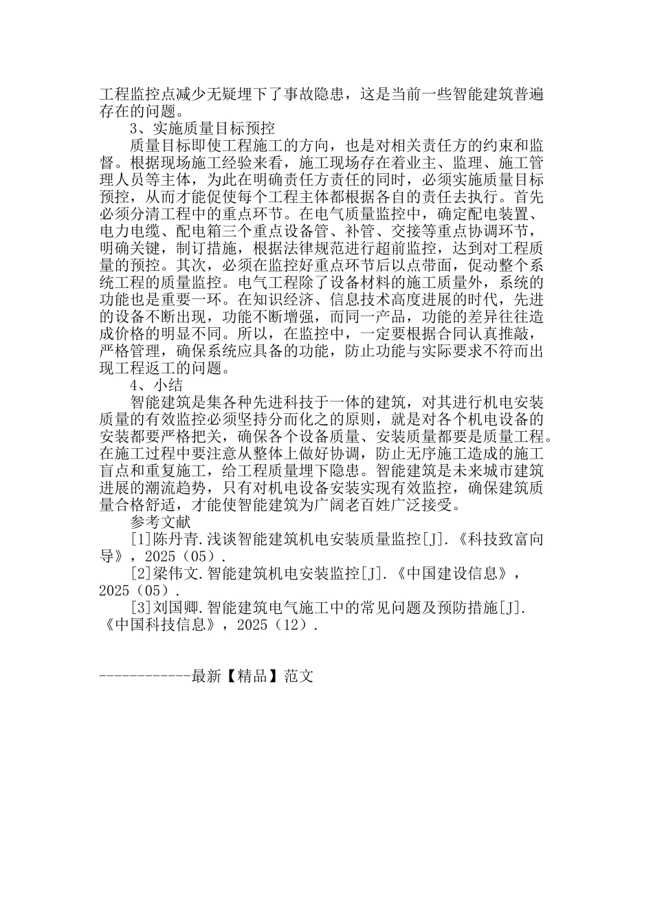 浅谈智能建筑机电安装质量监控探究_第3页