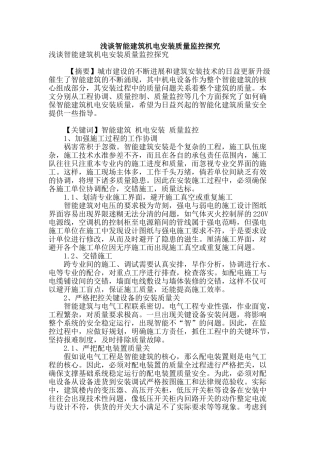 浅谈智能建筑机电安装质量监控探究