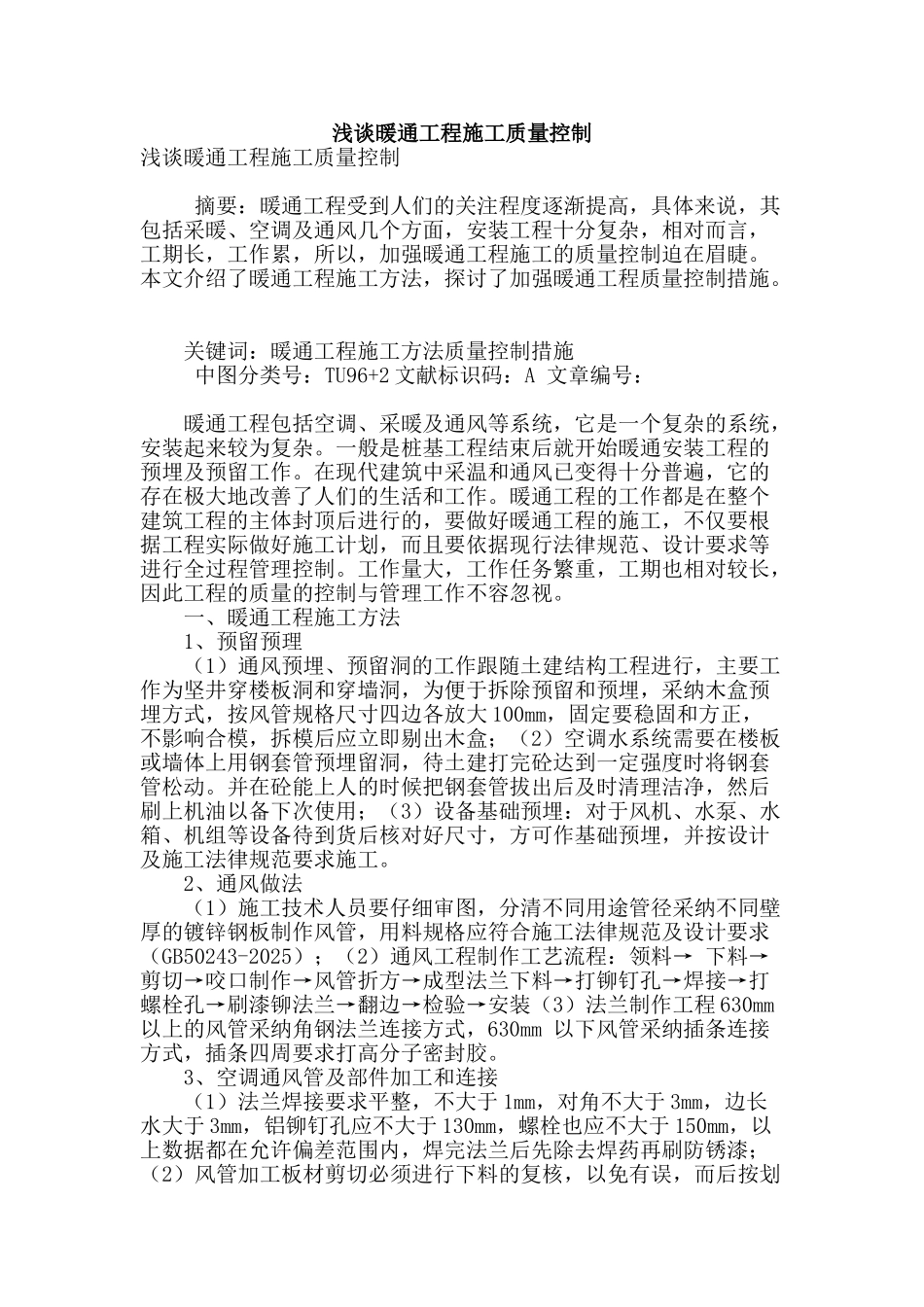 浅谈暖通工程施工质量控制_第1页