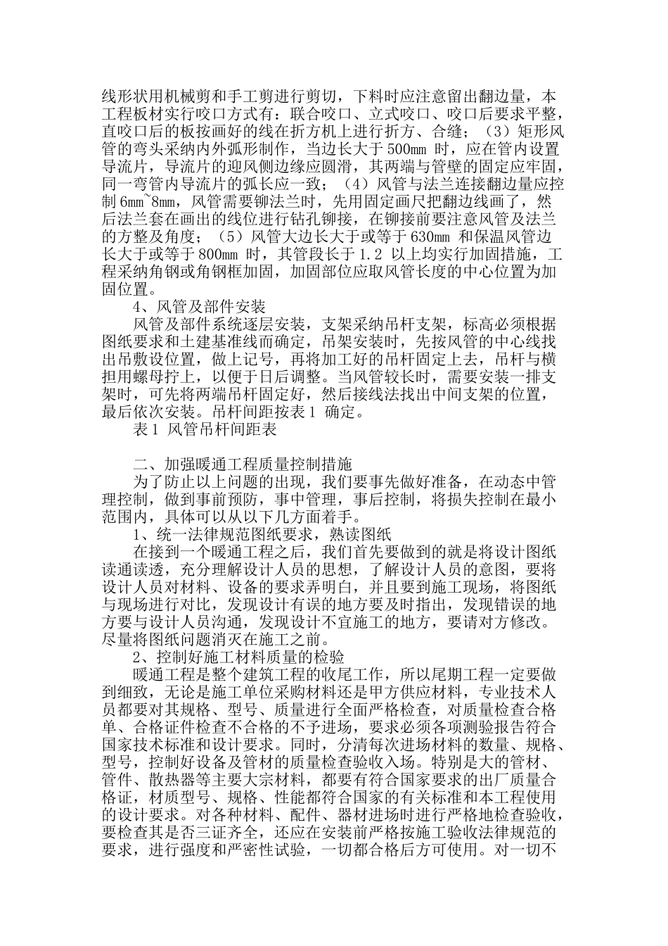 浅谈暖通工程施工质量控制_第2页