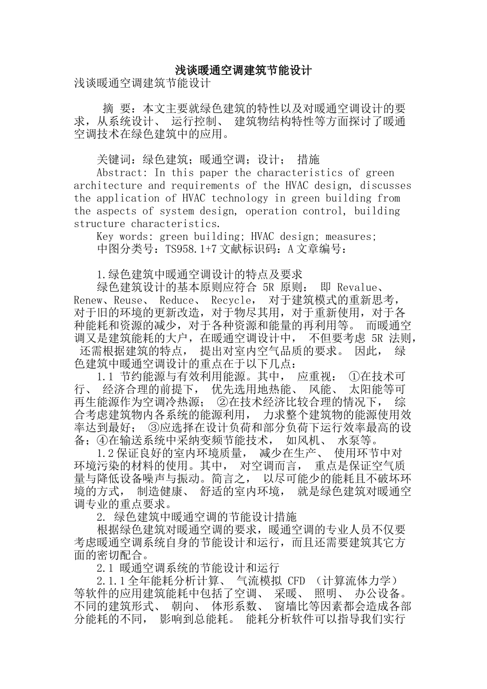 浅谈暖通空调建筑节能设计_第1页