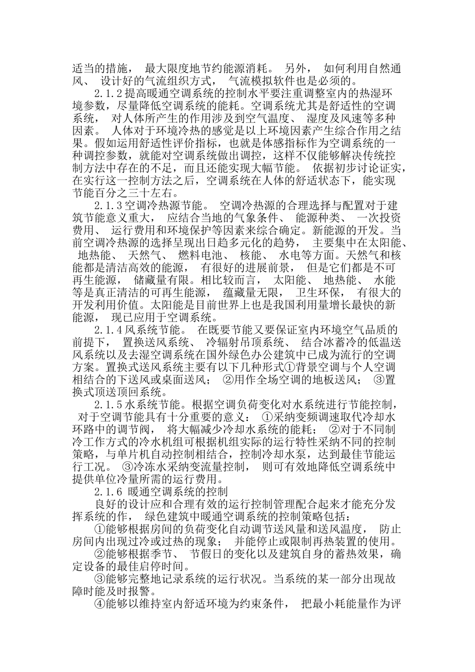 浅谈暖通空调建筑节能设计_第2页