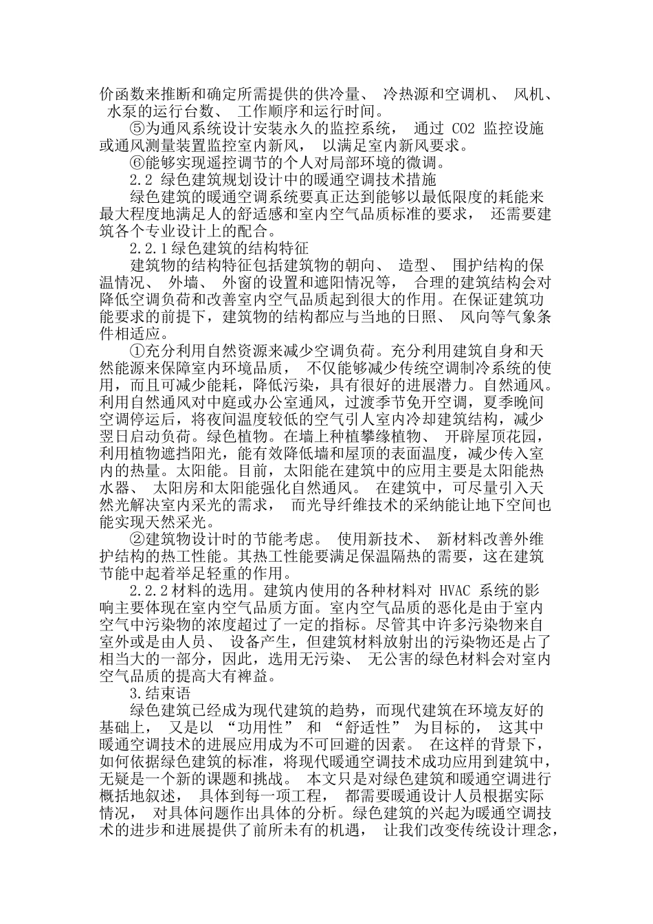 浅谈暖通空调建筑节能设计_第3页