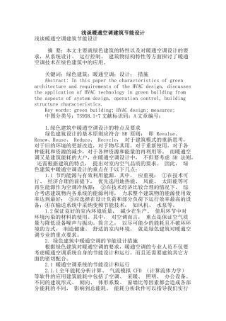 浅谈暖通空调建筑节能设计