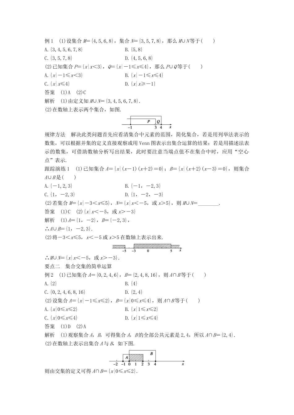 高中数学 第一章 集合 1.2.2 第1课时 并集、交集学案 新人教B版必修1-新人教B版高一必修1数学学案_第2页