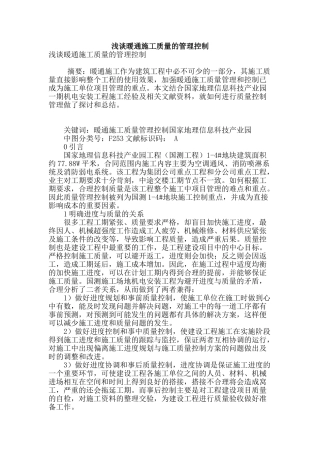 浅谈暖通施工质量的管理控制