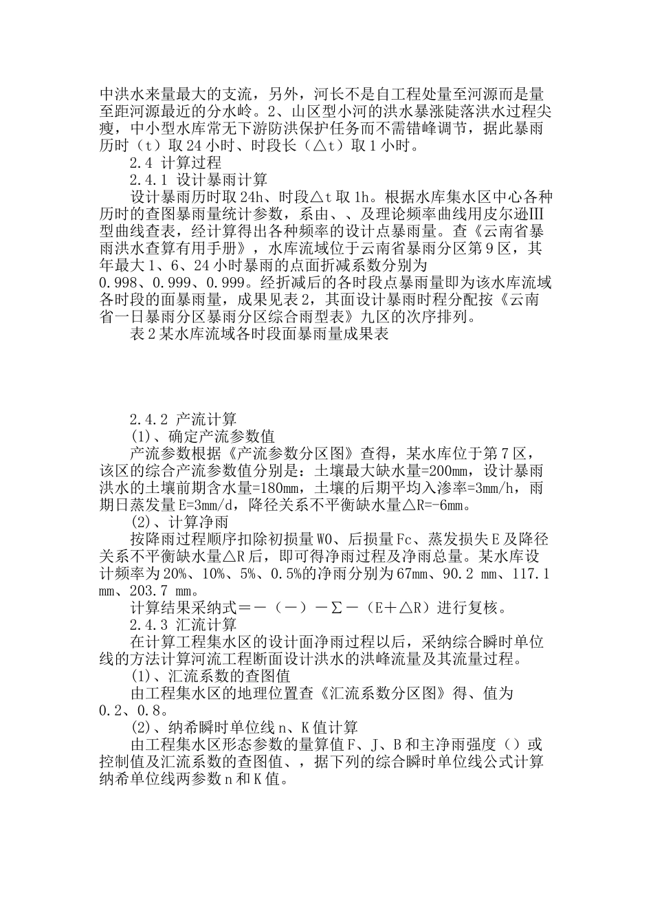 浅谈暴雨参数图集法在某小型水库设计洪水推求中的应用_第2页