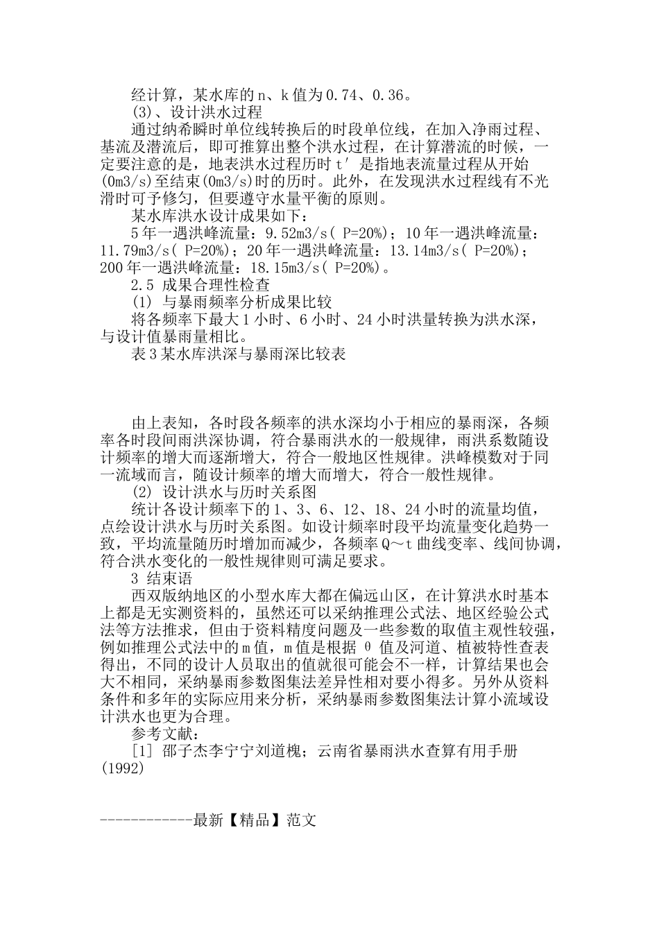 浅谈暴雨参数图集法在某小型水库设计洪水推求中的应用_第3页