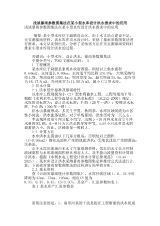 浅谈暴雨参数图集法在某小型水库设计洪水推求中的应用