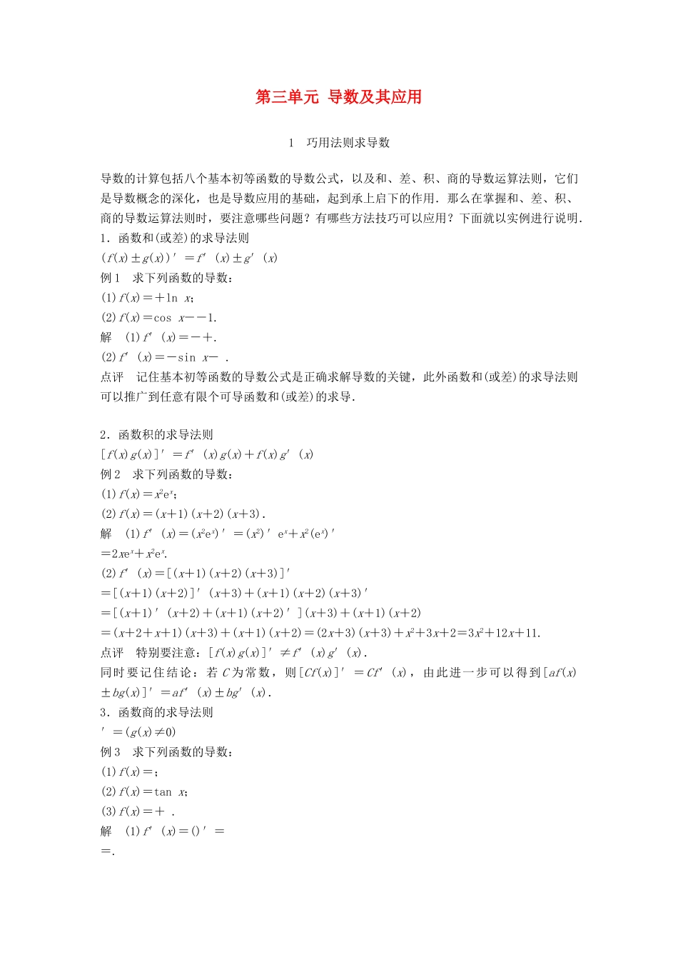 高中数学 第三单元 导数及其应用疑难规律方法教学案 新人教B版选修1-1-新人教B版高二选修1-1数学教学案_第1页