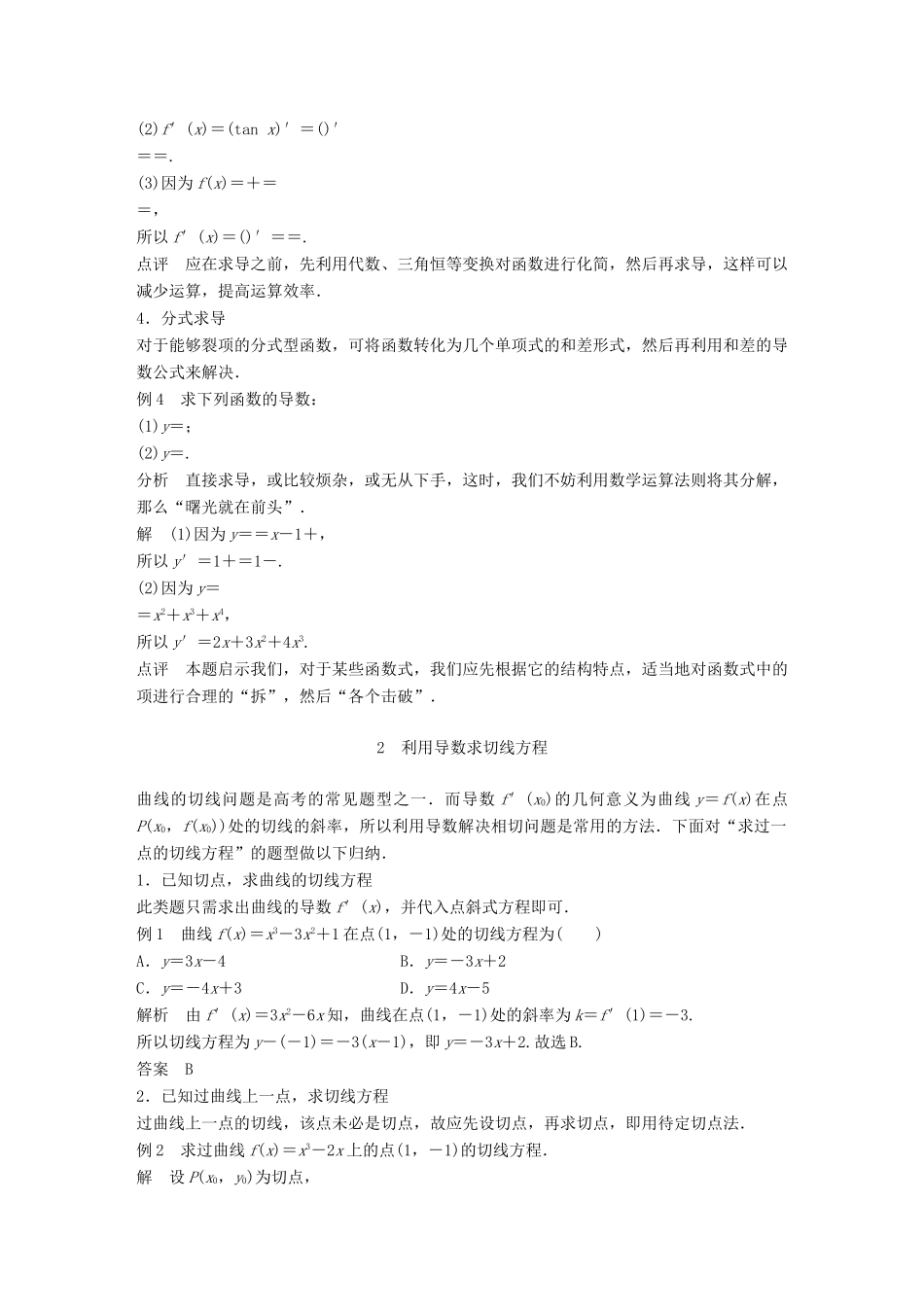 高中数学 第三单元 导数及其应用疑难规律方法教学案 新人教B版选修1-1-新人教B版高二选修1-1数学教学案_第2页