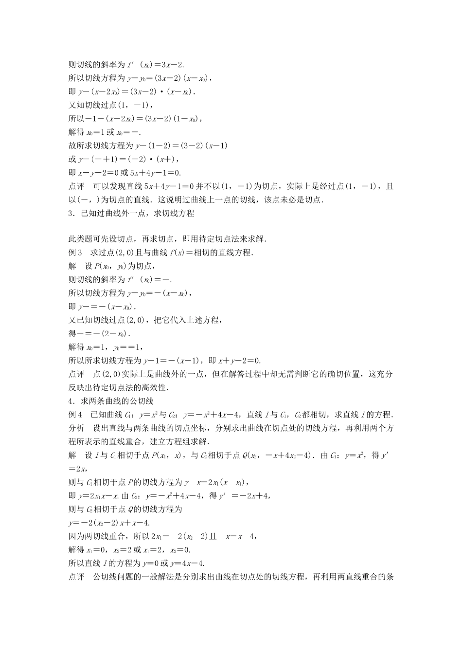 高中数学 第三单元 导数及其应用疑难规律方法教学案 新人教B版选修1-1-新人教B版高二选修1-1数学教学案_第3页