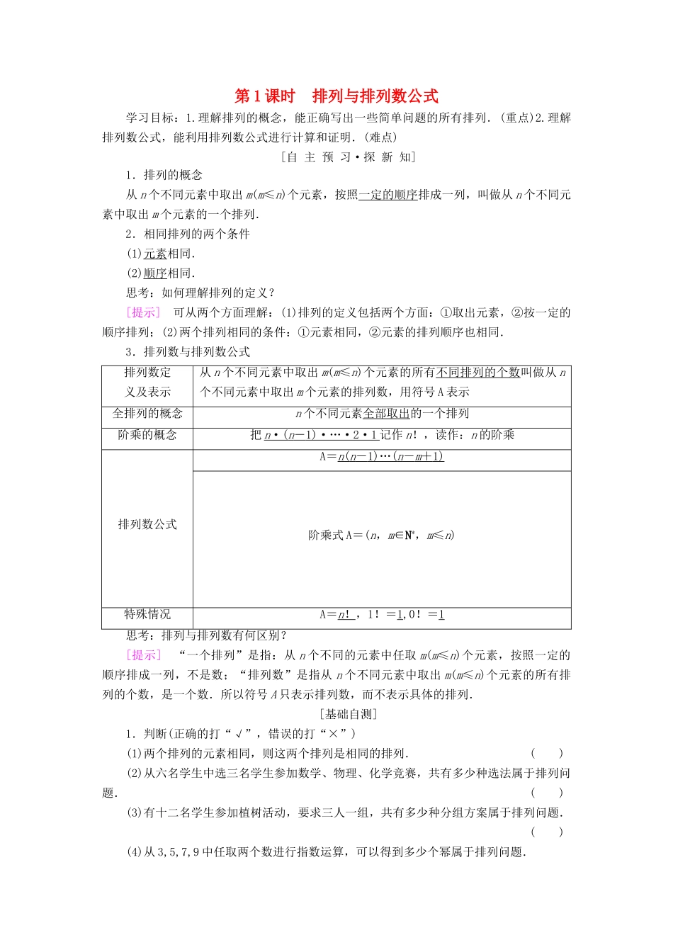 高中数学 第一章 计数原理 1.2 排列与组合 1.2.1 第1课时 排列与排列数公式学案 新人教A版选修2-3-新人教A版高二选修2-3数学学案_第1页