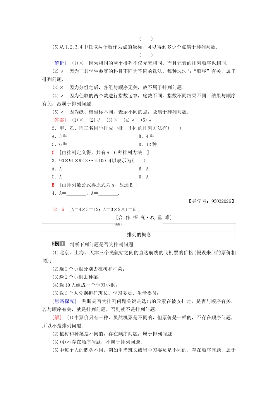 高中数学 第一章 计数原理 1.2 排列与组合 1.2.1 第1课时 排列与排列数公式学案 新人教A版选修2-3-新人教A版高二选修2-3数学学案_第2页