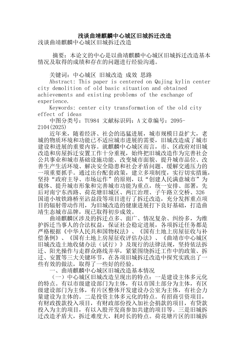 浅谈曲靖麒麟中心城区旧城拆迁改造_第1页