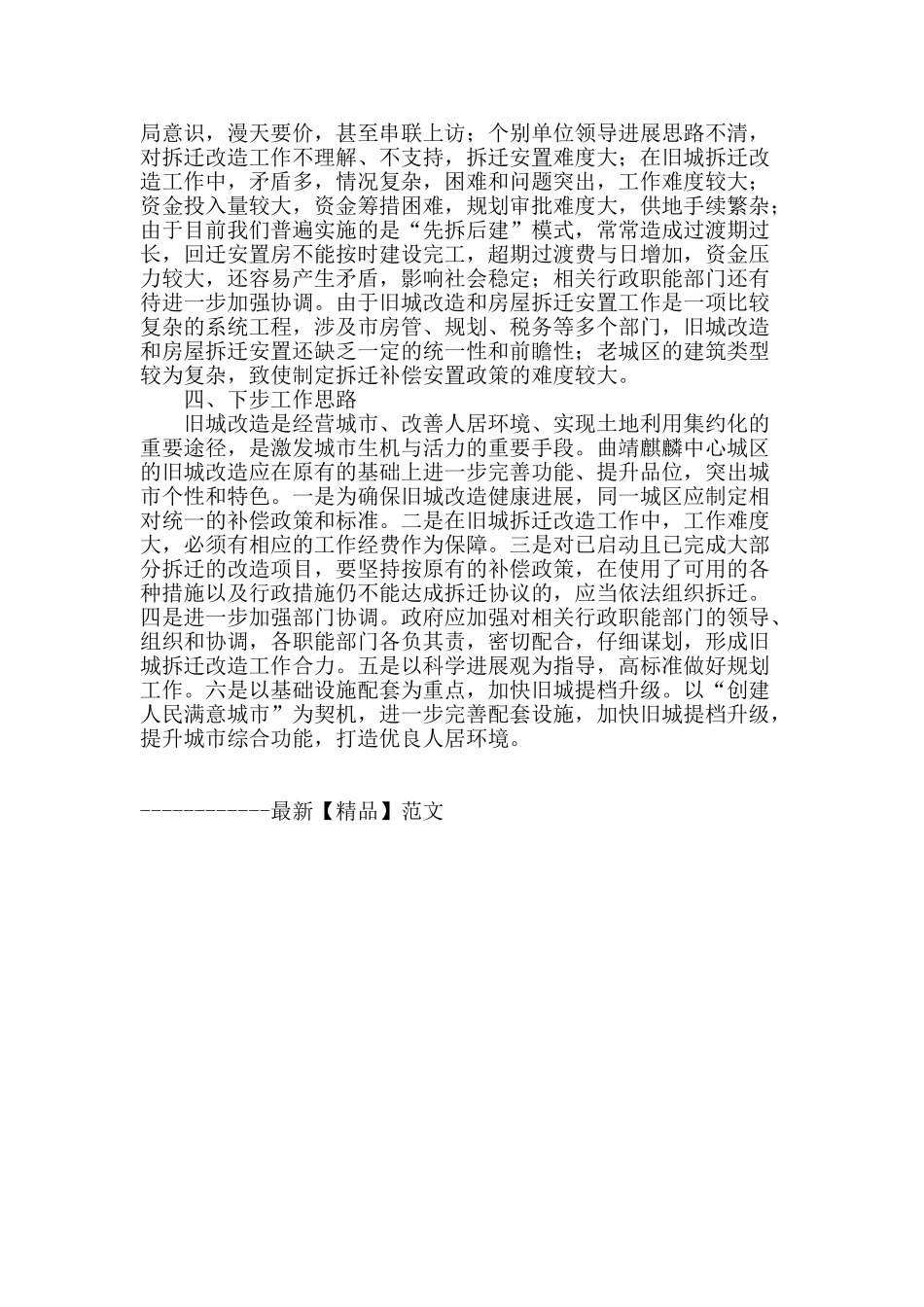 浅谈曲靖麒麟中心城区旧城拆迁改造_第3页