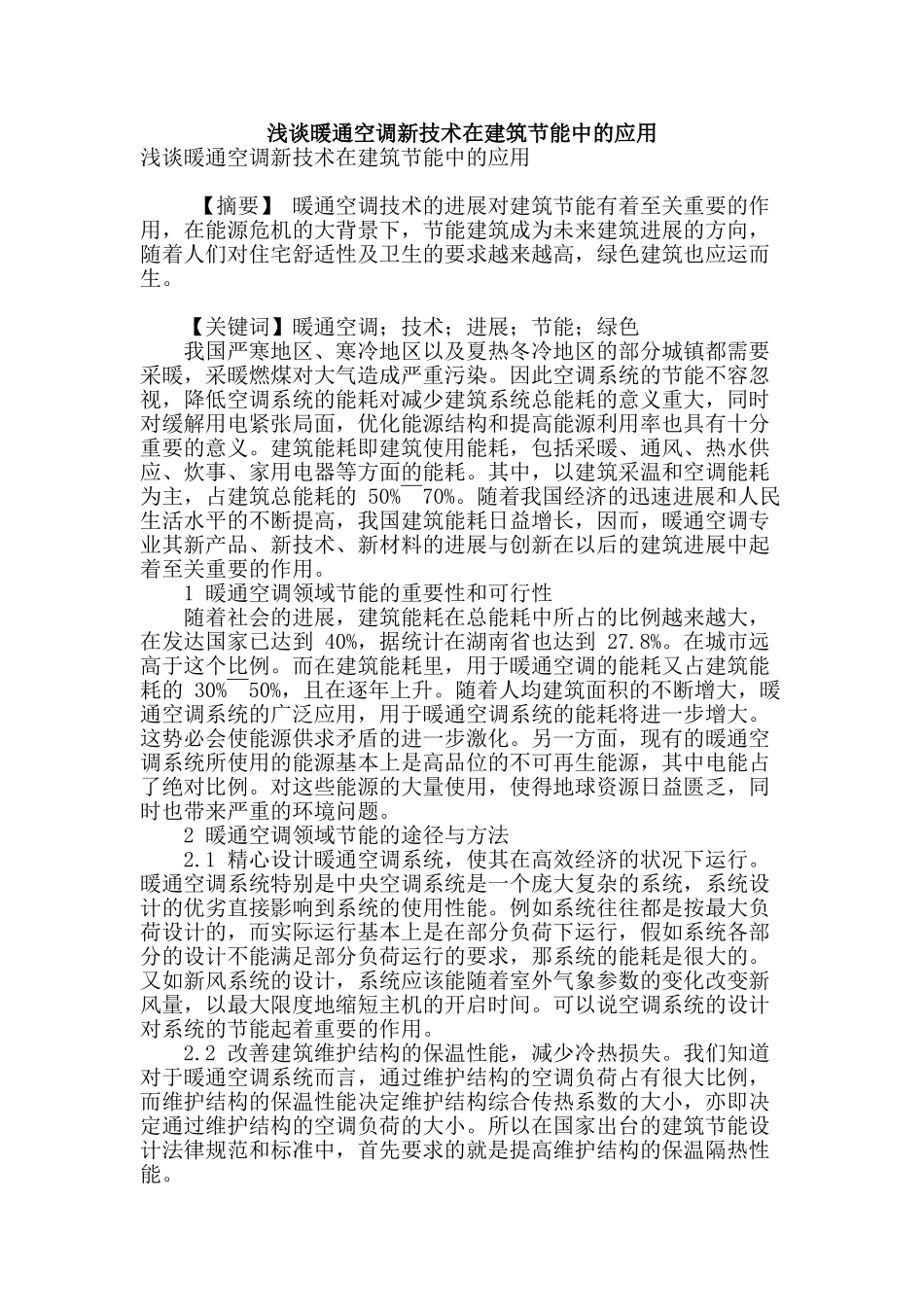 浅谈暖通空调新技术在建筑节能中的应用_第1页