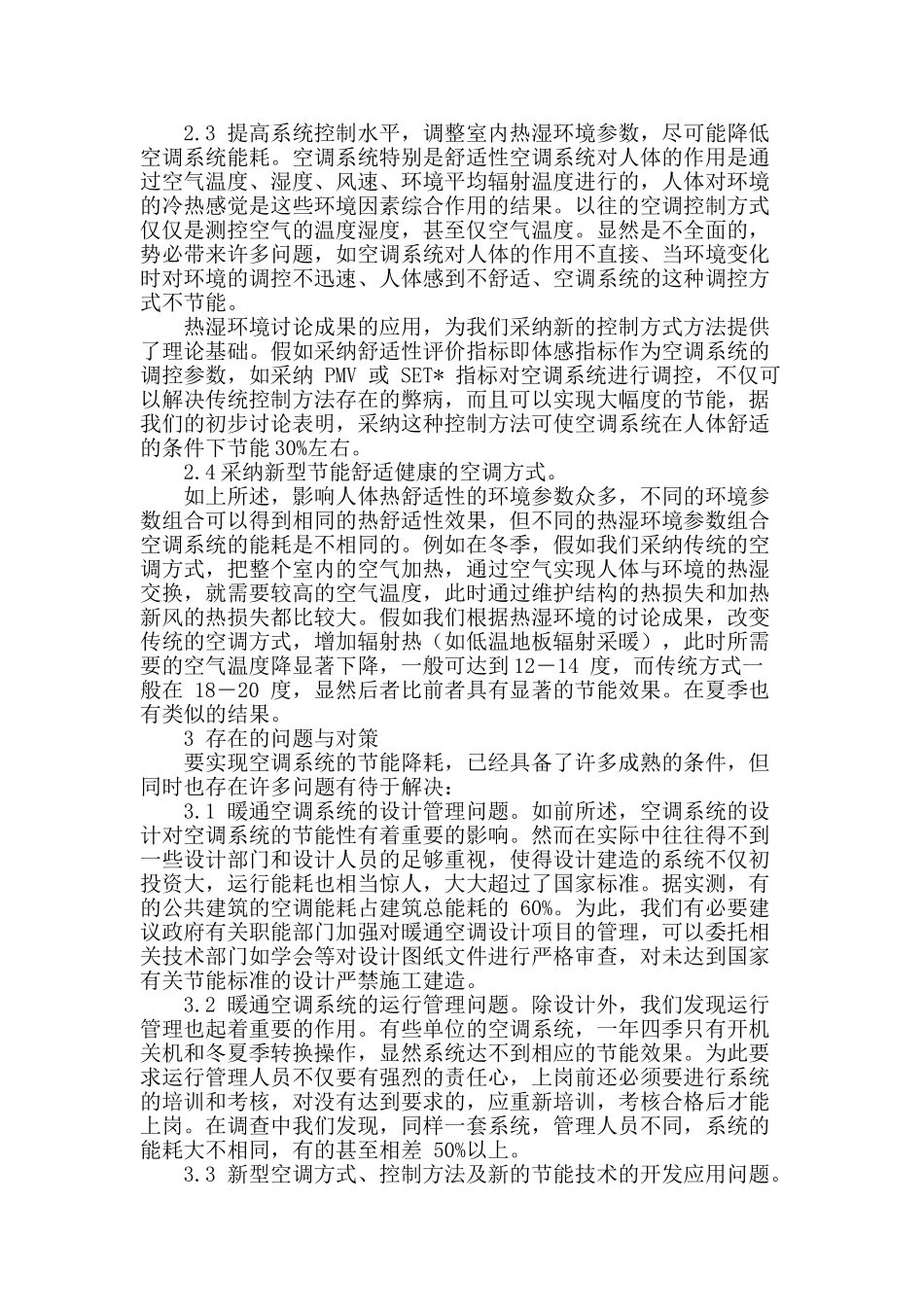 浅谈暖通空调新技术在建筑节能中的应用_第2页