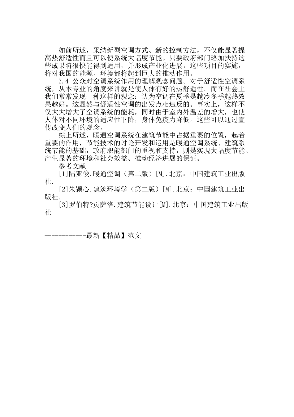 浅谈暖通空调新技术在建筑节能中的应用_第3页
