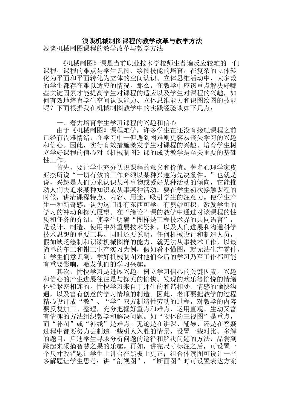 浅谈机械制图课程的教学改革与教学方法_第1页