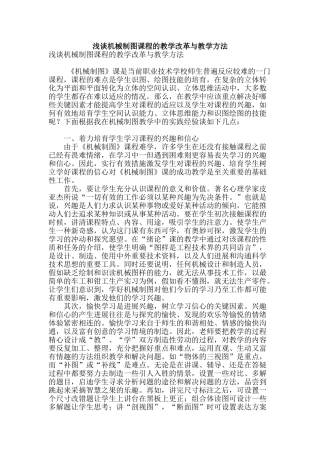 浅谈机械制图课程的教学改革与教学方法