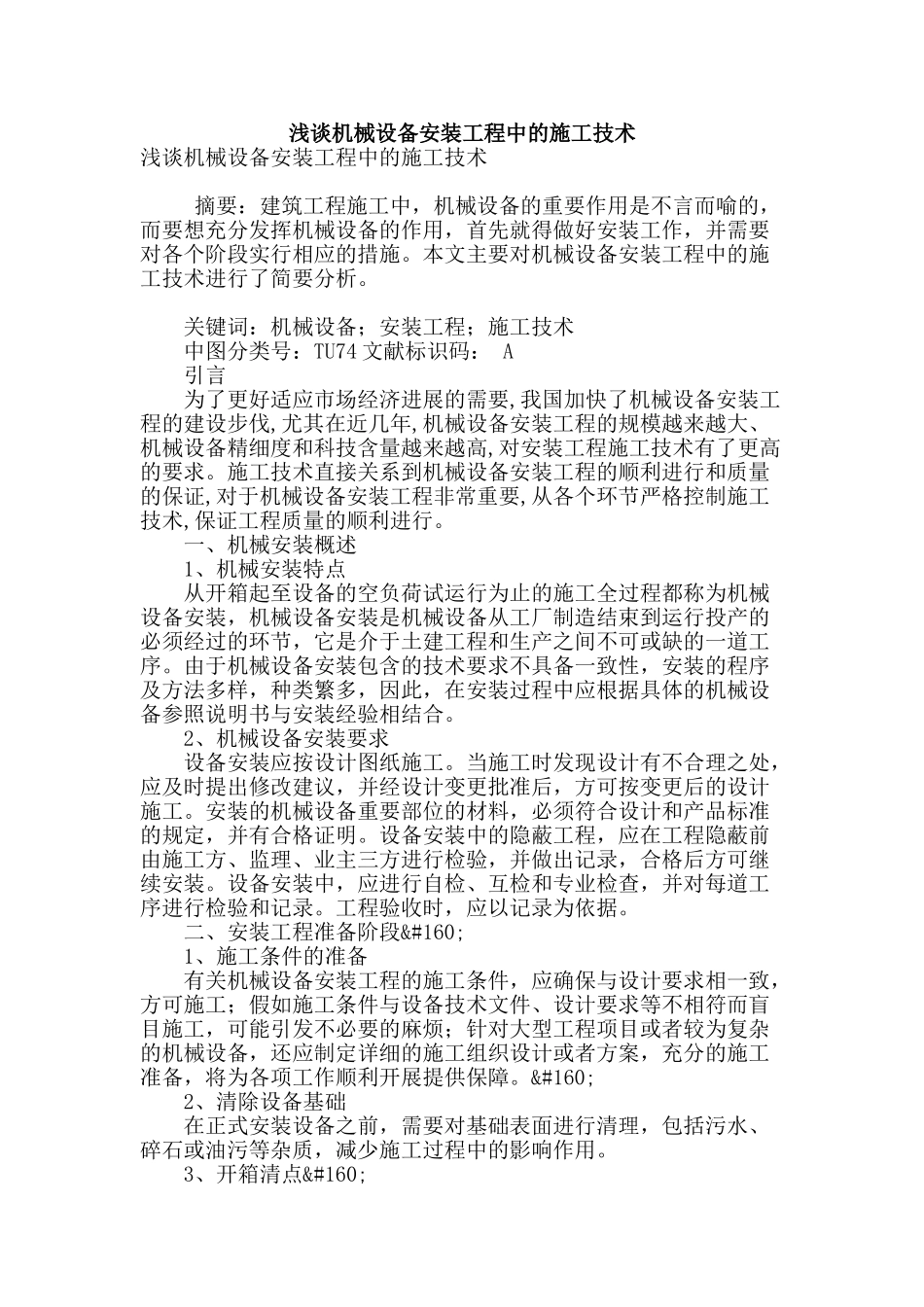 浅谈机械设备安装工程中的施工技术_第1页