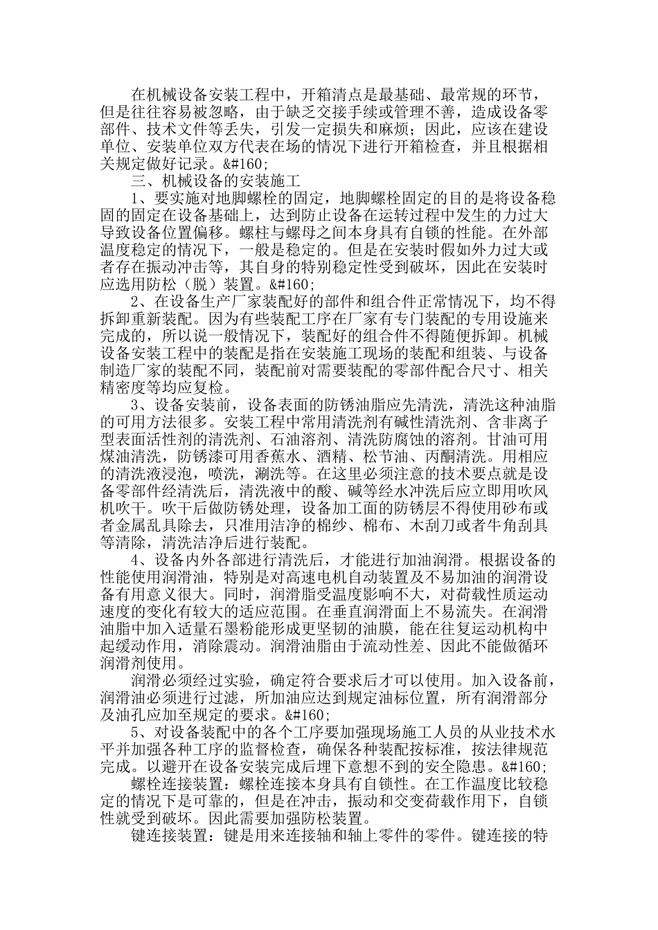 浅谈机械设备安装工程中的施工技术_第2页