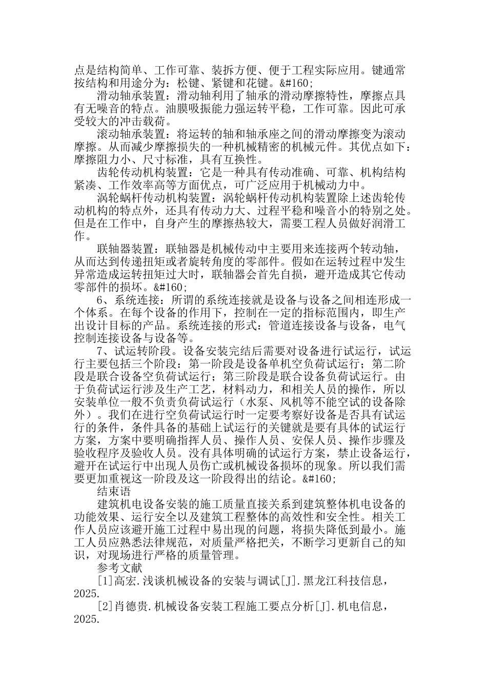 浅谈机械设备安装工程中的施工技术_第3页