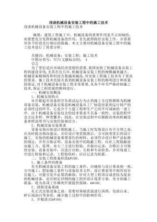 浅谈机械设备安装工程中的施工技术