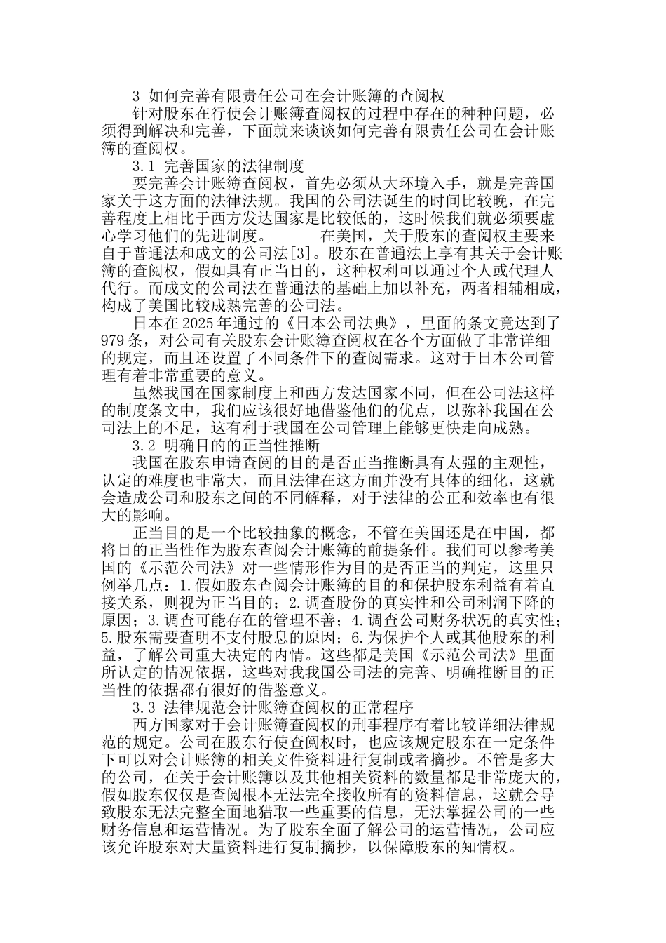 浅谈有限责任公司股东会计账簿查阅权的完善_第3页