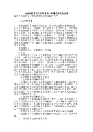 浅谈有限责任公司股东会计账簿查阅权的完善