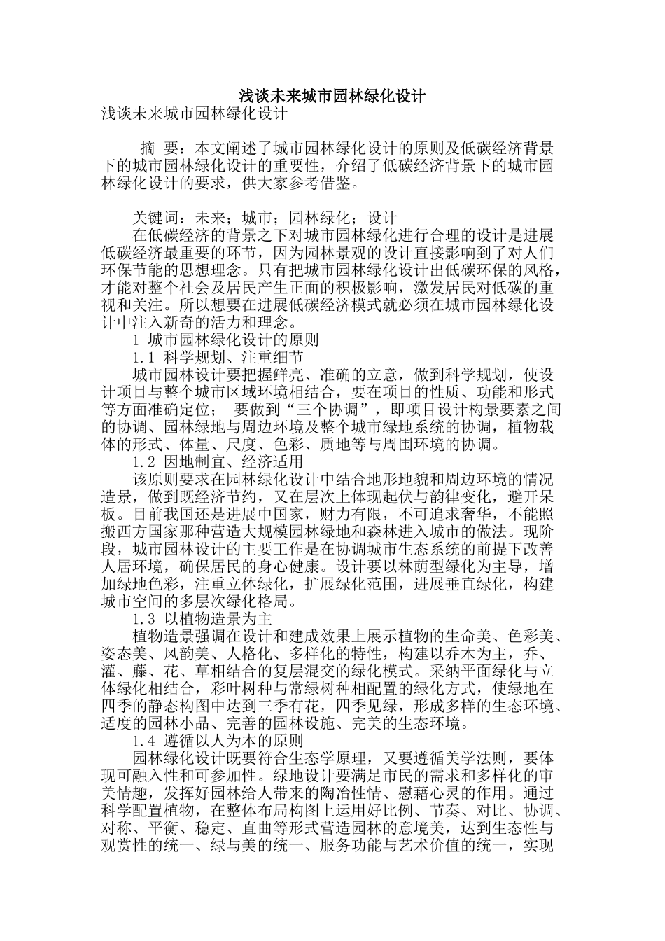 浅谈未来城市园林绿化设计_第1页