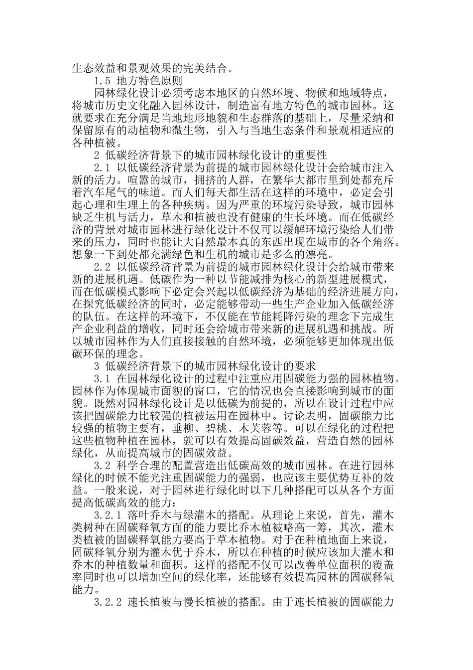 浅谈未来城市园林绿化设计_第2页