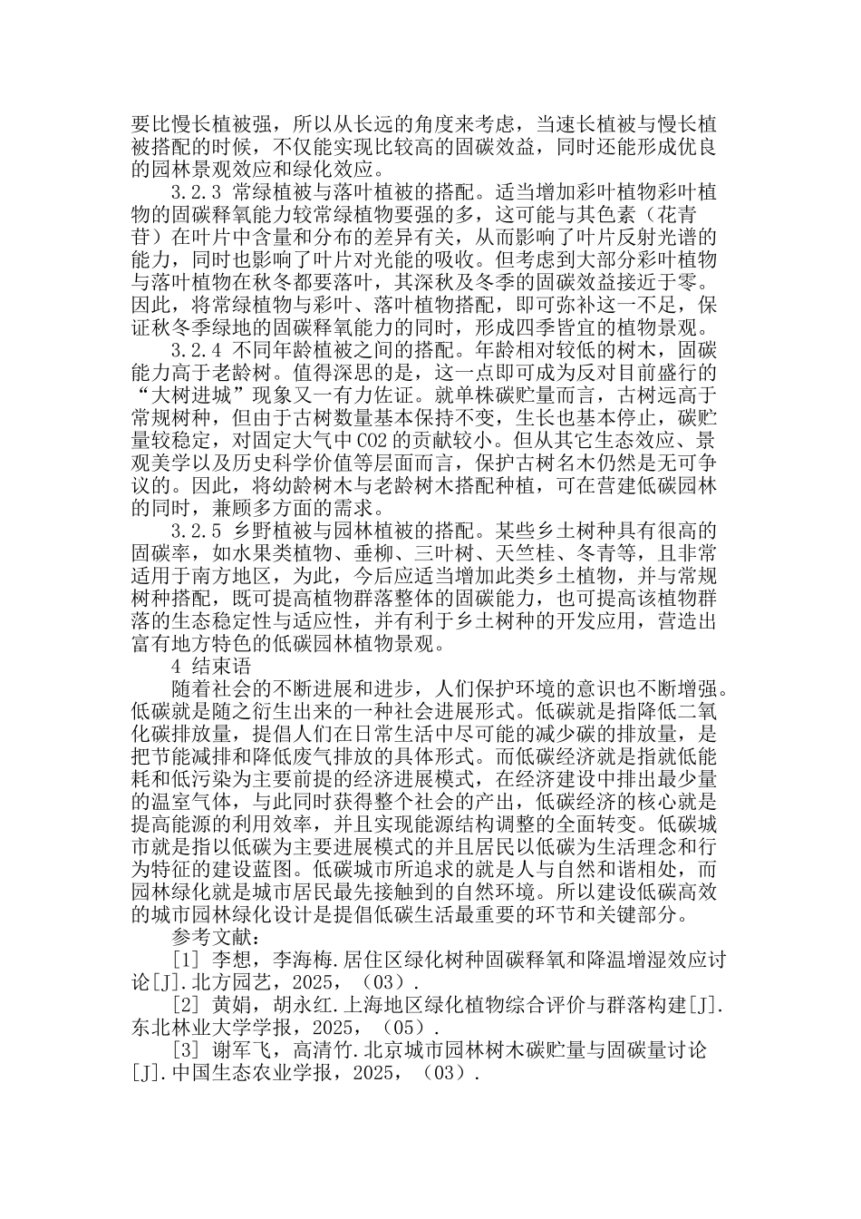 浅谈未来城市园林绿化设计_第3页