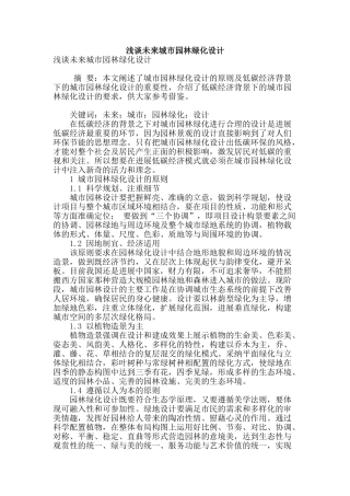 浅谈未来城市园林绿化设计