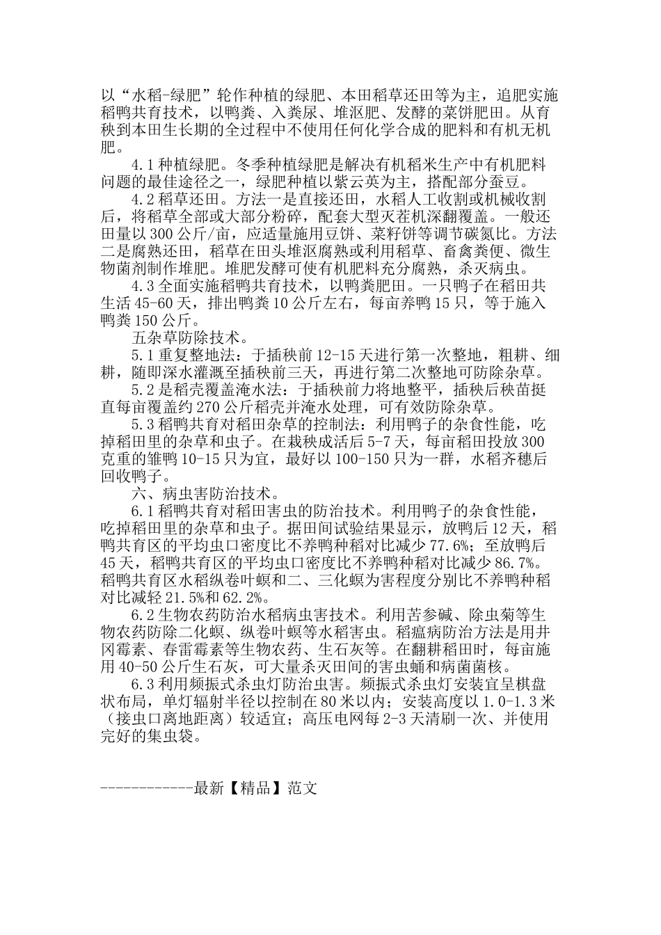 浅谈有机水稻栽培技术_第2页