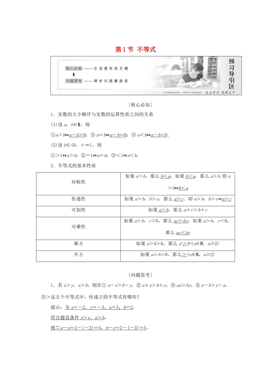 高中数学 第一讲 不等式和绝对值不等式 第1节 不等式创新应用教学案 新人教A版选修4-5-新人教A版高二选修4-5数学教学案_第1页