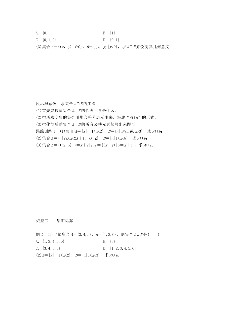 高中数学 第一章 集合 1.2.2 第1课时 交集与并集学案 新人教B版必修1-新人教B版高一必修1数学学案_第2页