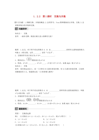 高中数学 第一章 集合 1.2.2 第1课时 交集与并集学案 新人教B版必修1-新人教B版高一必修1数学学案