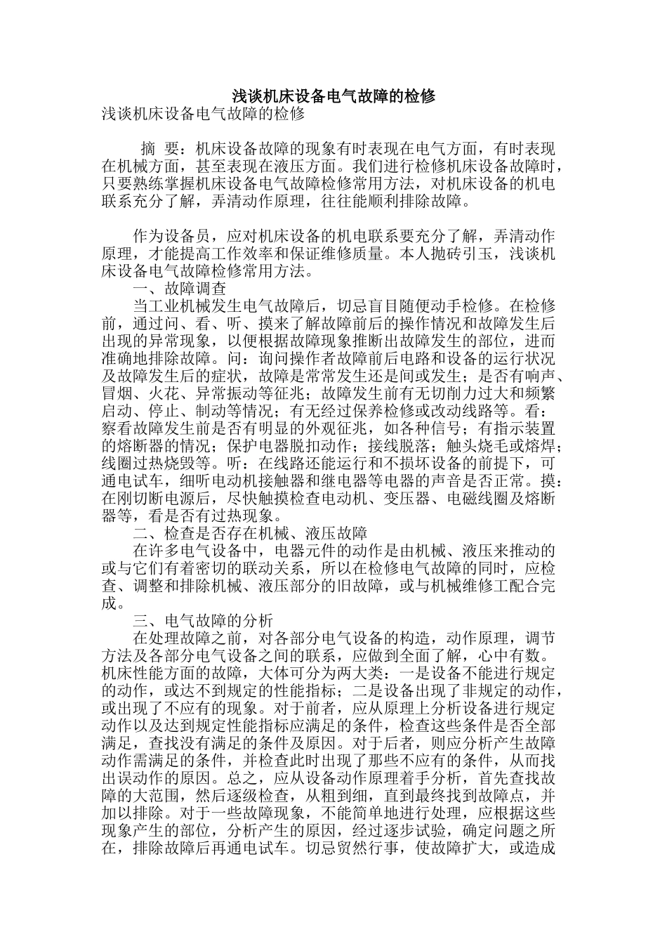 浅谈机床设备电气故障的检修_第1页
