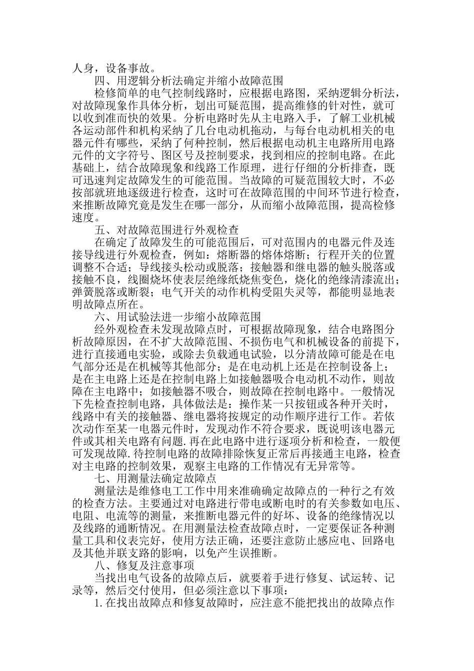 浅谈机床设备电气故障的检修_第2页