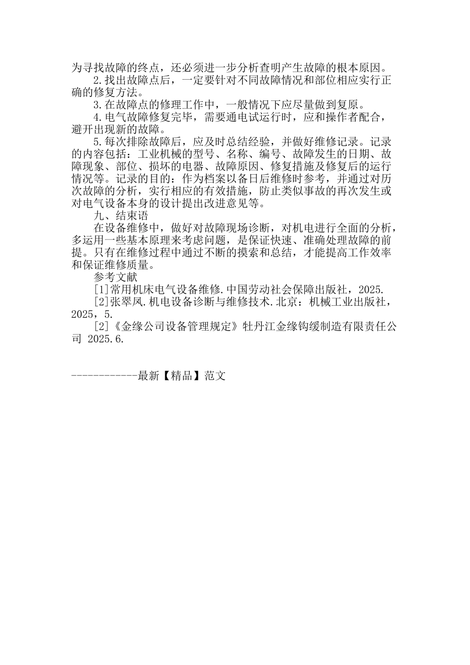 浅谈机床设备电气故障的检修_第3页