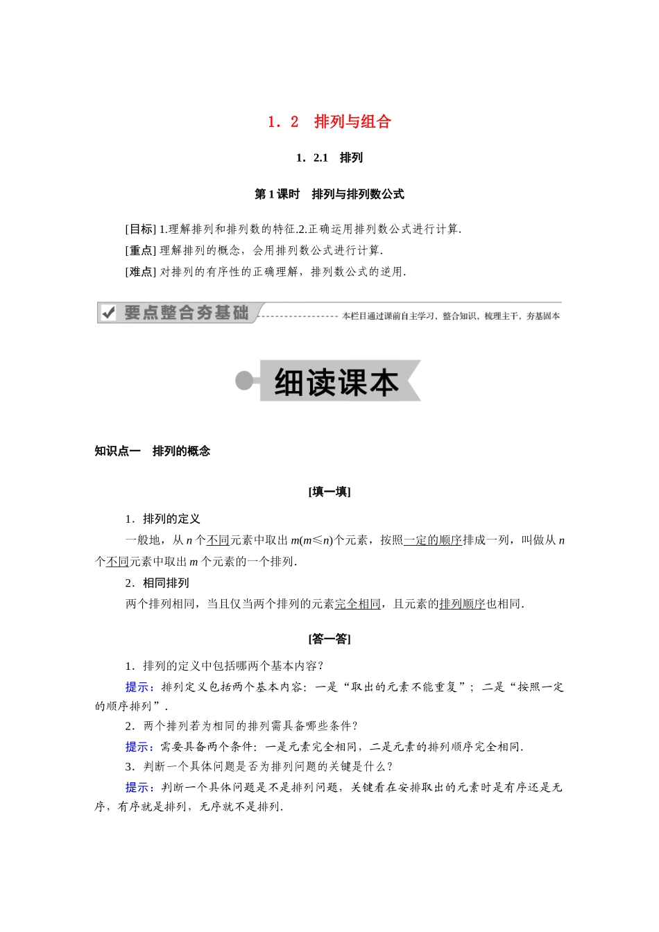 高中数学 第一章 计数原理 1.2 排列与组合 1.2.1 第1课时 排列与排列数公式学案（含解析）新人教A版选修2-3-新人教A版高二选修2-3数学学案_第1页
