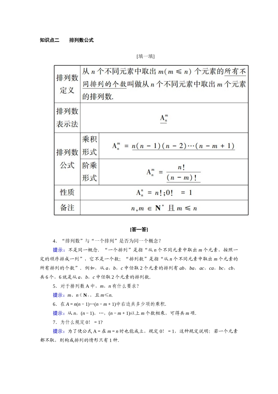 高中数学 第一章 计数原理 1.2 排列与组合 1.2.1 第1课时 排列与排列数公式学案（含解析）新人教A版选修2-3-新人教A版高二选修2-3数学学案_第2页